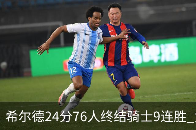 希尔德24分76人终结骑士9连胜 黄蜂力克步行者