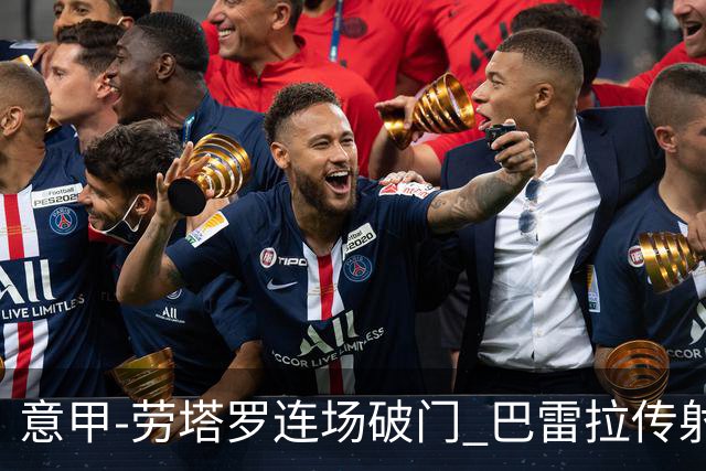意甲-劳塔罗连场破门 巴雷拉传射 国际米兰2-0胜